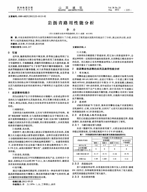 岩沥青路用性能分析