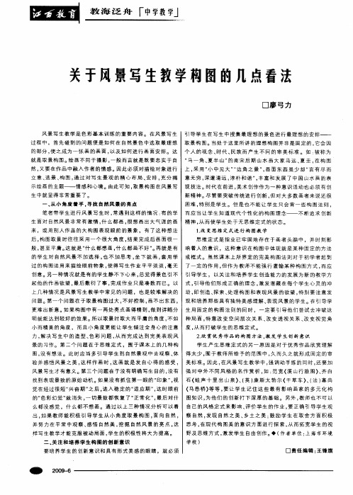 关于风景写生教学构图的几点看法