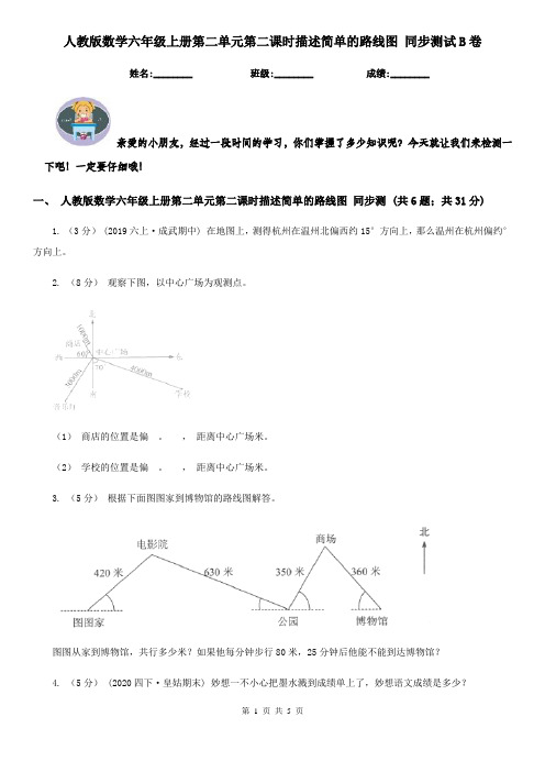 人教版数学六年级上册第二单元第二课时描述简单的路线图 同步测试B卷