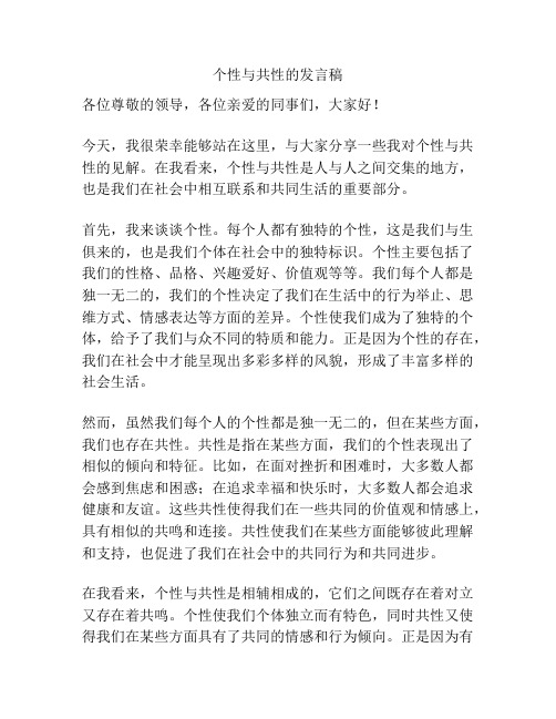 个性与共性的发言稿