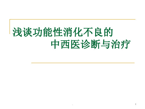 浅谈功能性消化不良的中西医诊断与治疗ppt医学课件