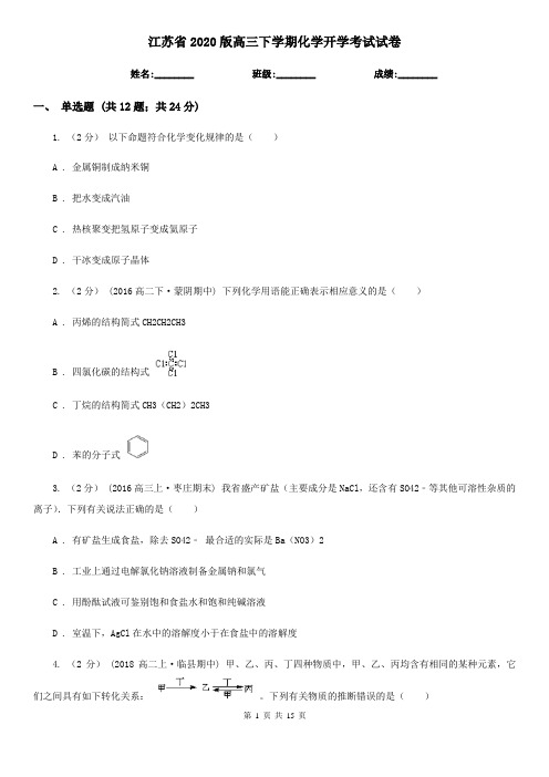 江苏省2020版高三下学期化学开学考试试卷