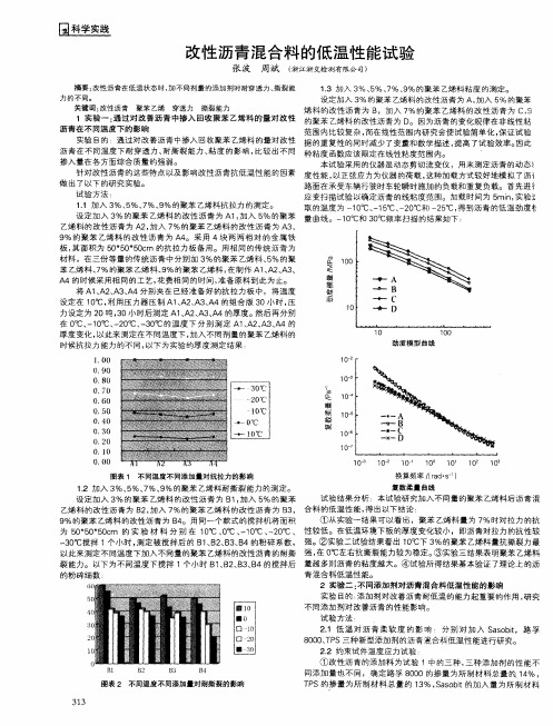 改性沥青混合料的低温性能试验