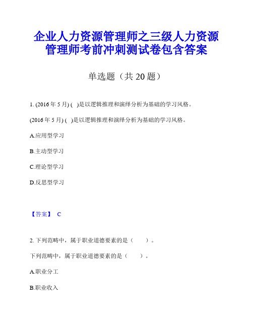 企业人力资源管理师之三级人力资源管理师考前冲刺测试卷包含答案