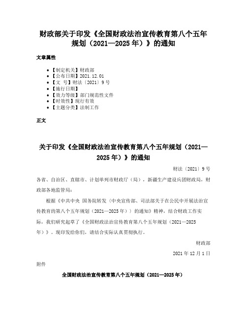 财政部关于印发《全国财政法治宣传教育第八个五年规划（2021—2025年）》的通知