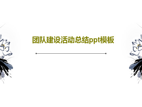 团队建设活动总结ppt模板PPT文档45页