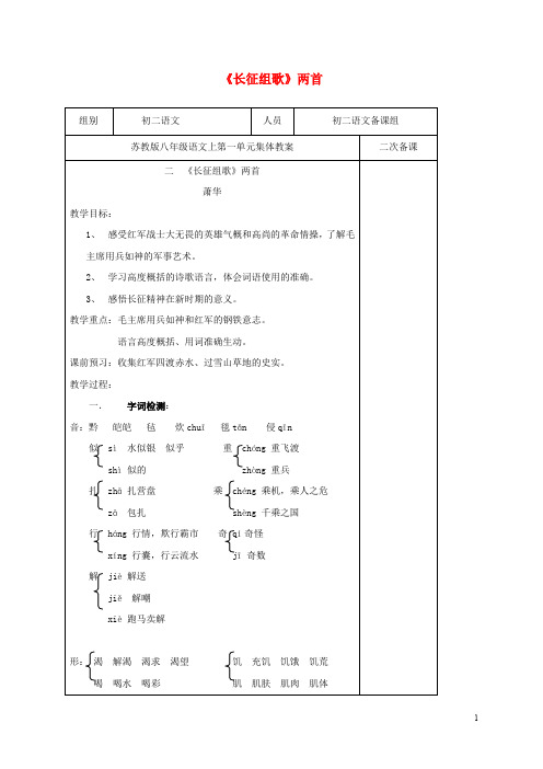 江苏省仪征市第三中学八年级语文上册 2《长征组歌》教案 (新版)苏教版