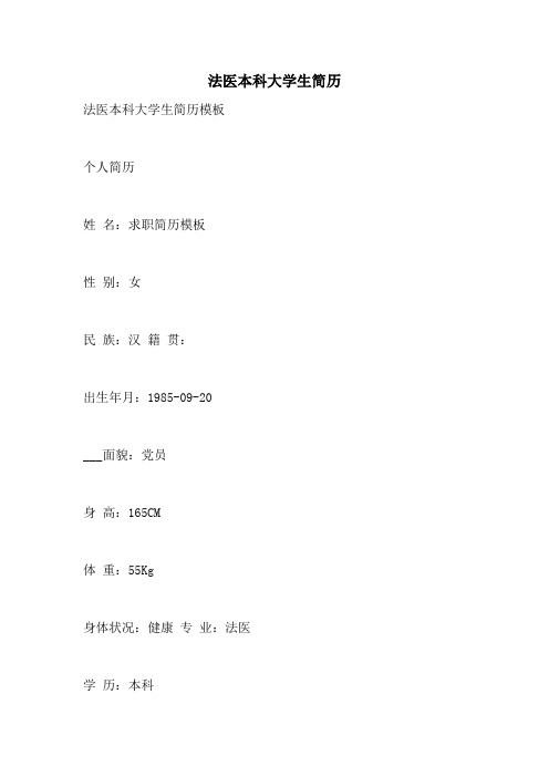 法医本科大学生简历
