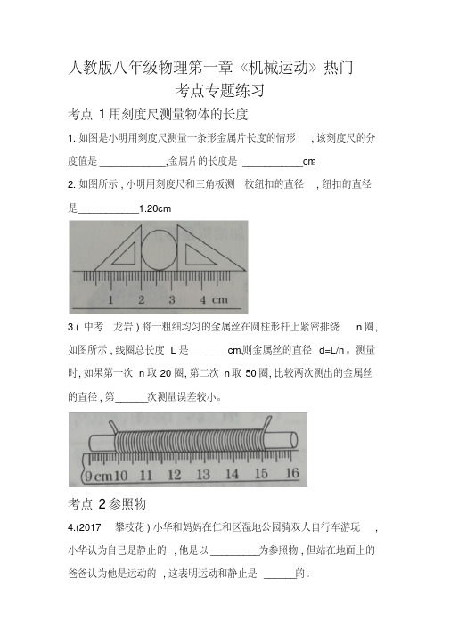 人教版八年级物理第一章《机械运动》热门考点专题练习题(附答案word版)