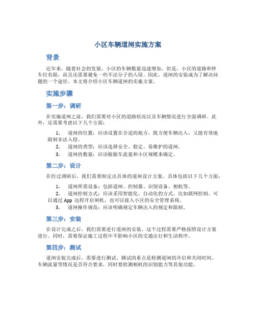 小区车辆道闸实施方案