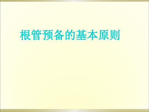 根管预备的基本原则