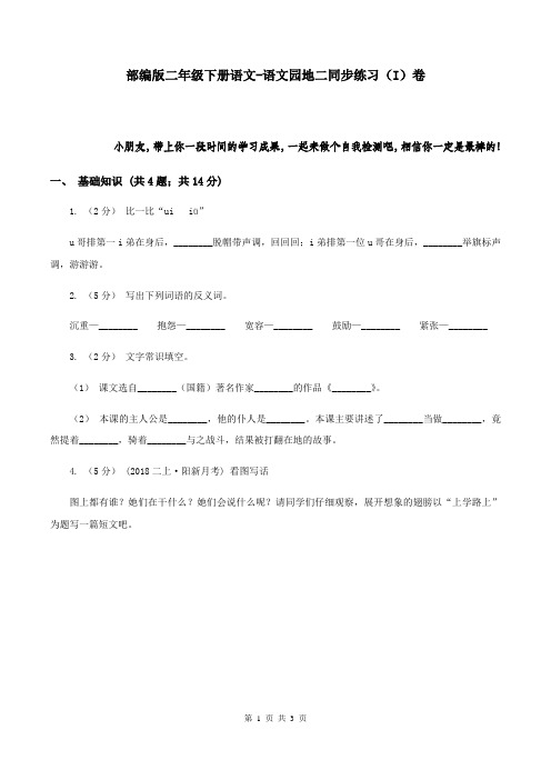 部编版二年级下册语文-语文园地二同步练习(I)卷