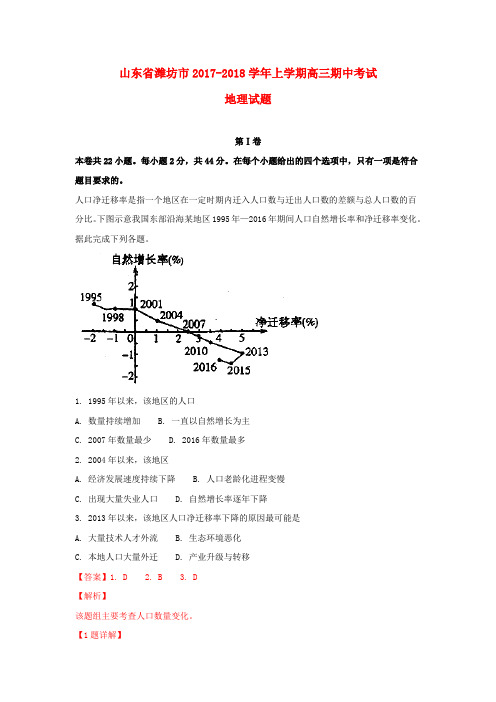 山东省潍坊市2018届高三地理上学期期中试题(含解析)