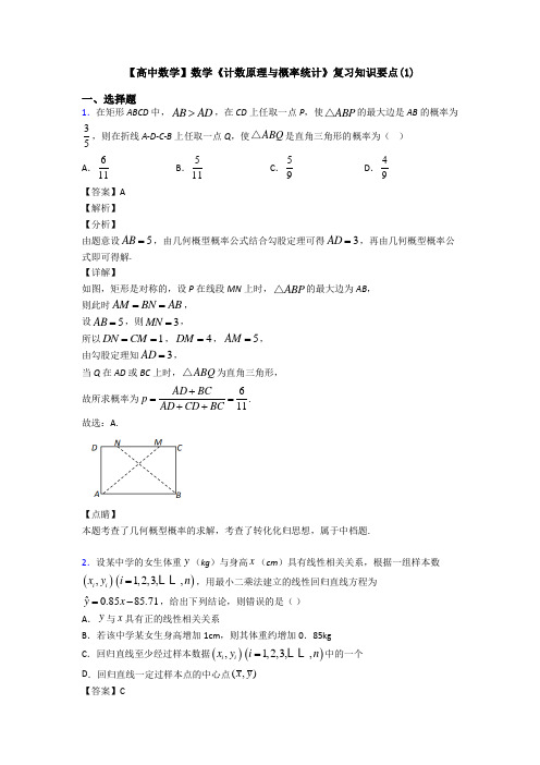 高考数学压轴专题2020-2021备战高考《计数原理与概率统计》单元汇编附答案解析