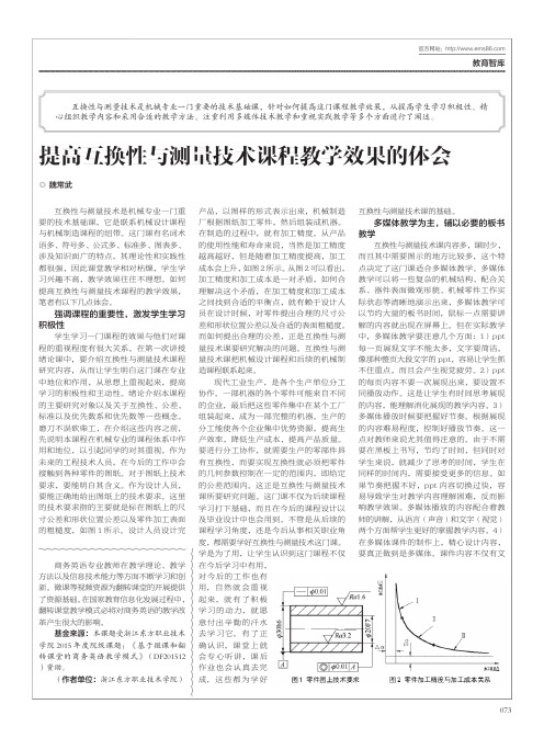 提高互换性与测量技术课程教学效果的体会