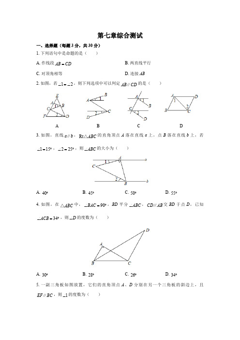 (北师大版)初中数学八年级上册 第七章综合测试试卷03及答案