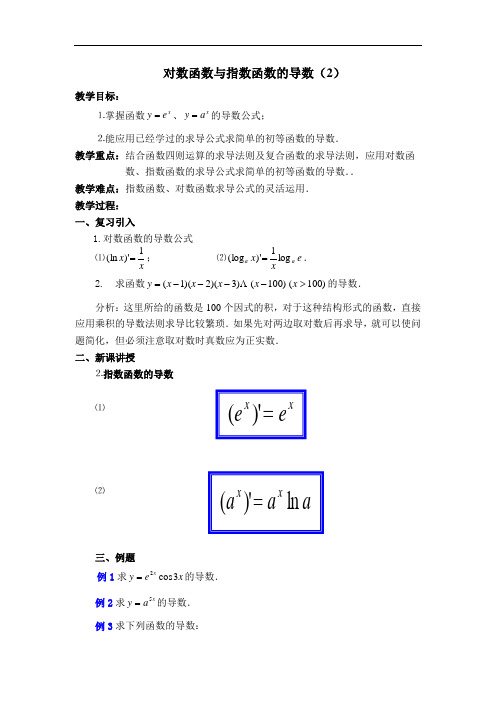 最新高三教案-对数函数与指数函数的导数2 精品