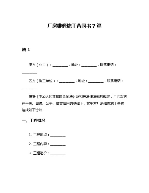 厂房维修施工合同书7篇