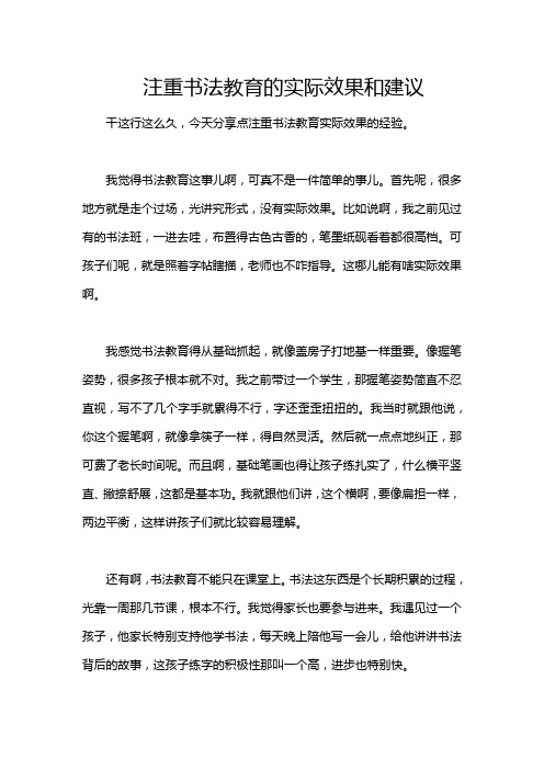 注重书法教育的实际效果和建议