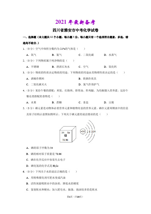 2020年-2021年2020四川省雅安市中考化学试卷