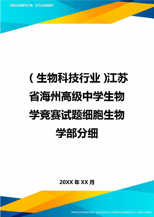 [生物科技行业管理]江苏省海州高级中学生物学竞赛试题细胞生物学部分细