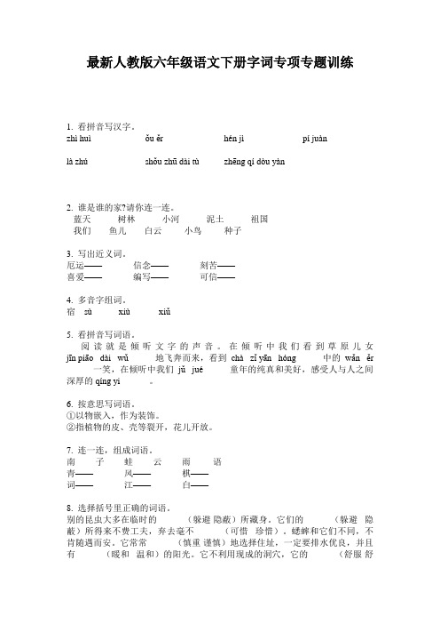 最新人教版六年级语文下册字词专项专题训练