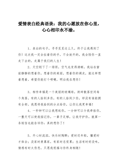 爱情表白经典语录：我的心愿放在你心里,心心相印永不渝。