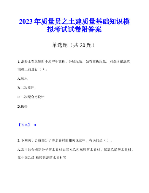 2023年质量员之土建质量基础知识模拟考试试卷附答案