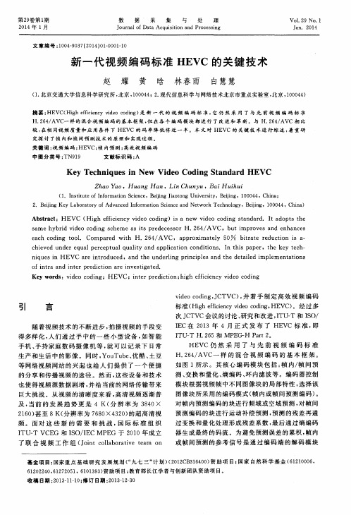 新一代视频编码标准HEVC的关键技术