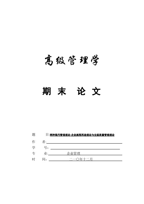 两种现代管理理论：企业流程再造理论与全面质量管理理论