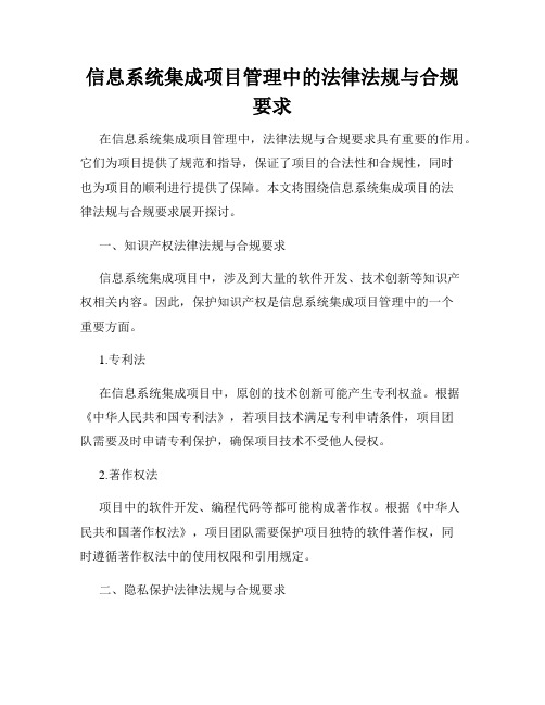 信息系统集成项目管理中的法律法规与合规要求