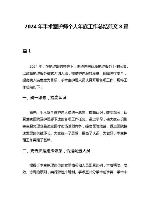 2024年手术室护师个人年底工作总结范文8篇