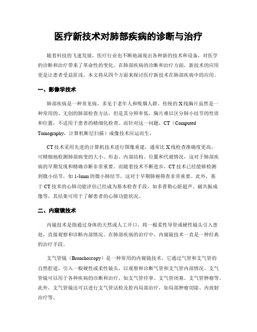 医疗新技术对肺部疾病的诊断与治疗