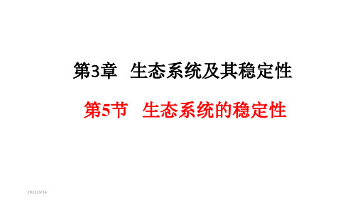 生态系统的稳定性--课件【新教材】