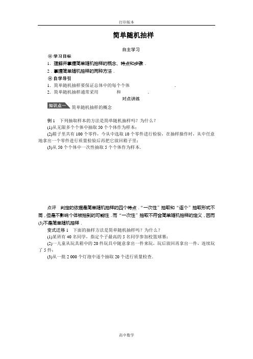 北师大版数学高一1.2简单随机抽样学案必修3