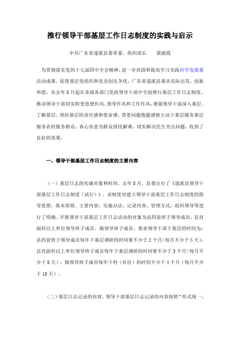 推行领导干部基层工作日志制度的实践与启示