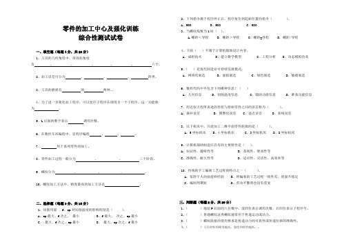 最新 零件加工综合测试试卷答案