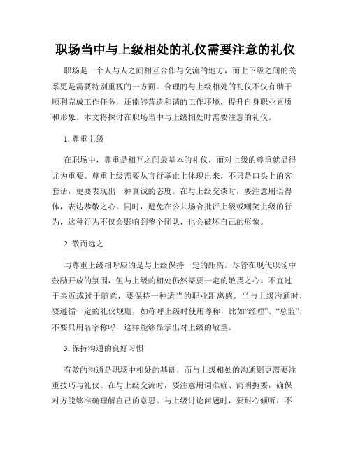 职场当中与上级相处的礼仪需要注意的礼仪