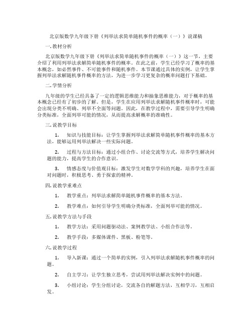 北京版数学九年级下册《列举法求简单随机事件的概率(一)》说课稿