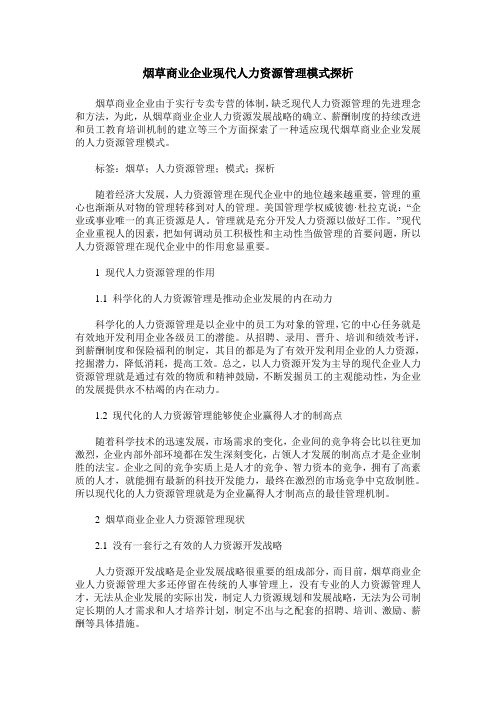 烟草商业企业现代人力资源管理模式探析