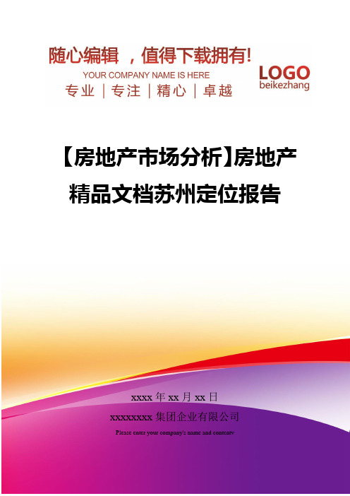 精编【房地产市场分析】房地产苏州定位报告