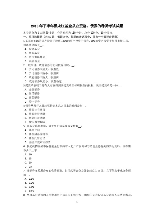 2015年下半年黑龙江基金从业资格：债券的种类考试试题