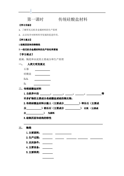 人教化学选修2第3单元1无机非金属材料第一课时学案无答