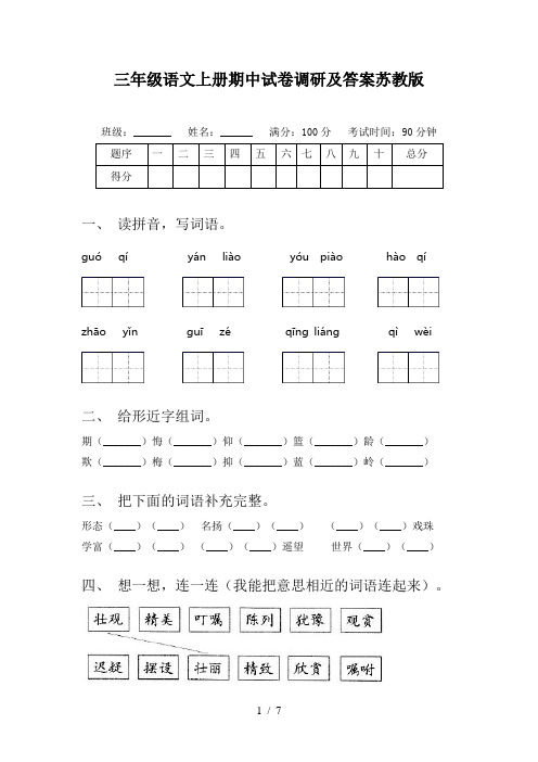 三年级语文上册期中试卷调研及答案苏教版