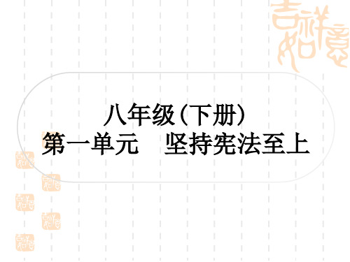 初中毕业道德与法治总复习精讲 第一篇 考点梳理 八年级下册 第一单元 坚持宪法至上