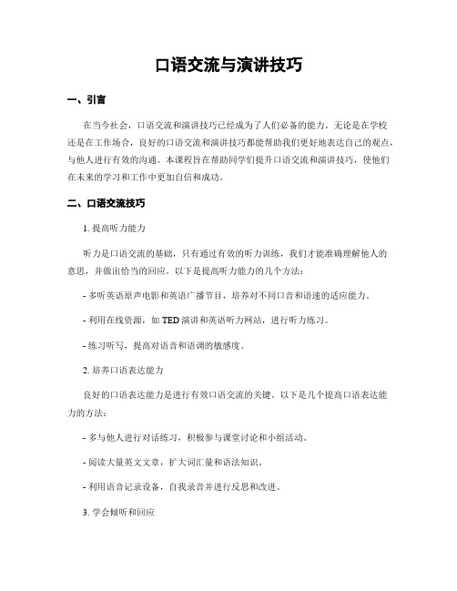 口语交流与演讲技巧