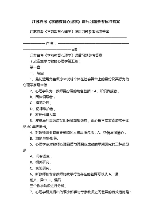 江苏自考《学前教育心理学》课后习题参考标准答案