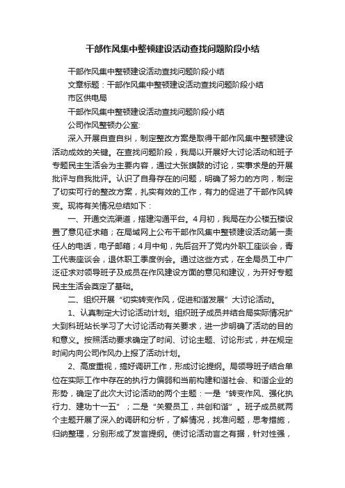 干部作风集中整顿建设活动查找问题阶段小结