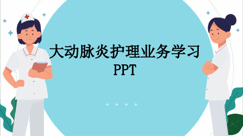 大动脉炎护理业务学习PPT