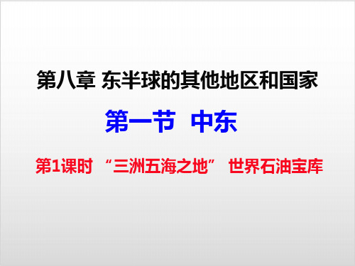 人教版教材初中地理《中东》PPT实用课件